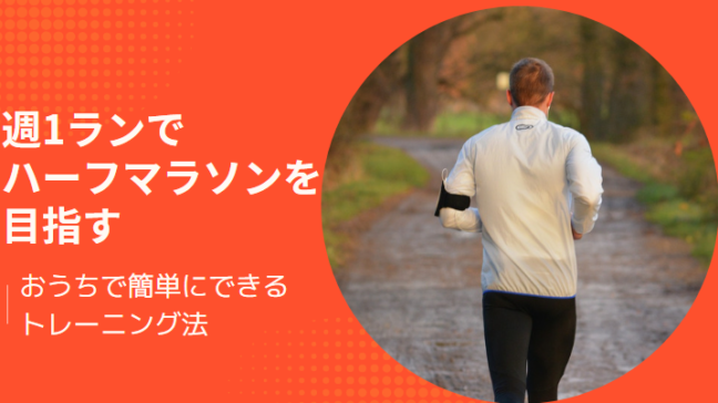 ジョギング|マラソン|トレーニング